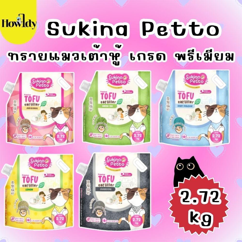 (6L) Sukina Petto ทรายแมวเต้าหู้ เกรด พรีเมียม ขนาด 2.72 กิโลกรัม