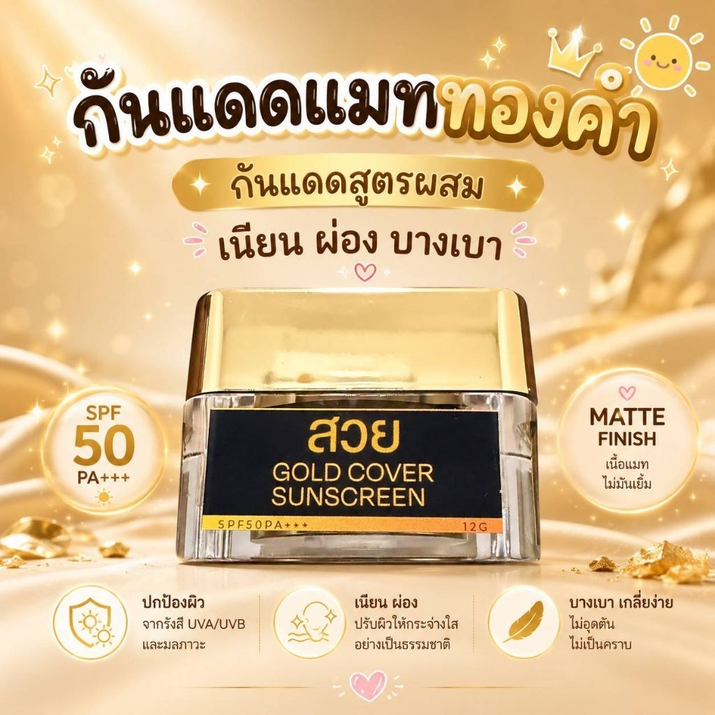 กันแดดเแป้งแมททองคำผสมรองพื้นในตัวเดียวกัน