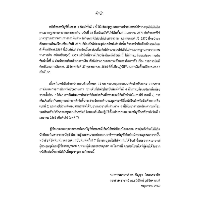 Chulabook หนังสือ การบัญชีชั้นกลาง 1 (INTERMEDIATE รูปที่ 4