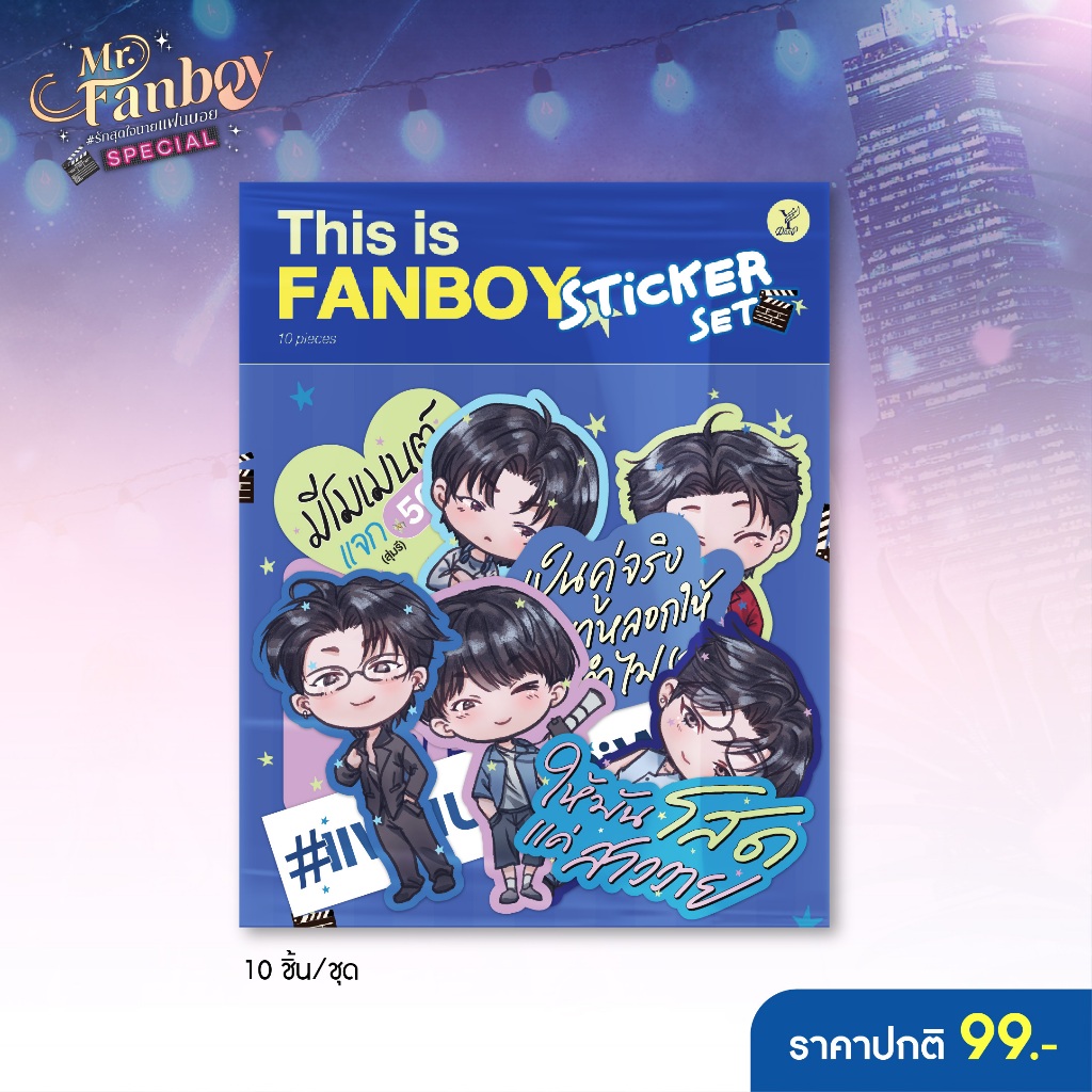 สถาพรบุ๊คส์ (สติกเกอร์ )This is FANBOY Sticker Set (สติกเกอร์ 10 ชิ้น/ชุด | จำนวนจำกัด) รวมสติกเกอร์ตัวละครจิบิจากเรื่อง