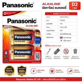 ถ่าน Battery Panasonicแท้ Alkaline Size "D" Pack2กล่องมี12ก้อน มีมอก. ทุกรุ่น