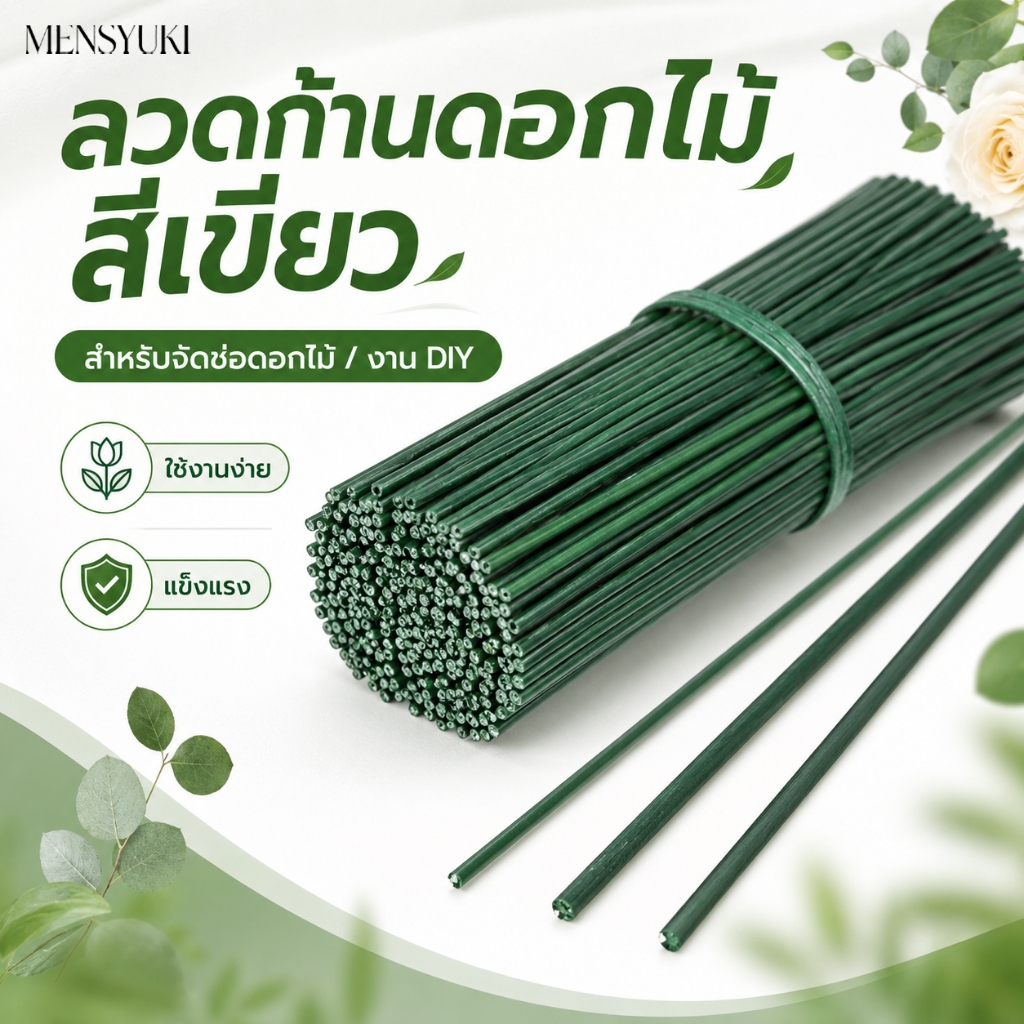 ก้านลวดดอกไม้สีเขียว สำหรับทำดอกไม้ประดิษฐ์ จัดช่อ ตกแต่งของขวัญ DIY