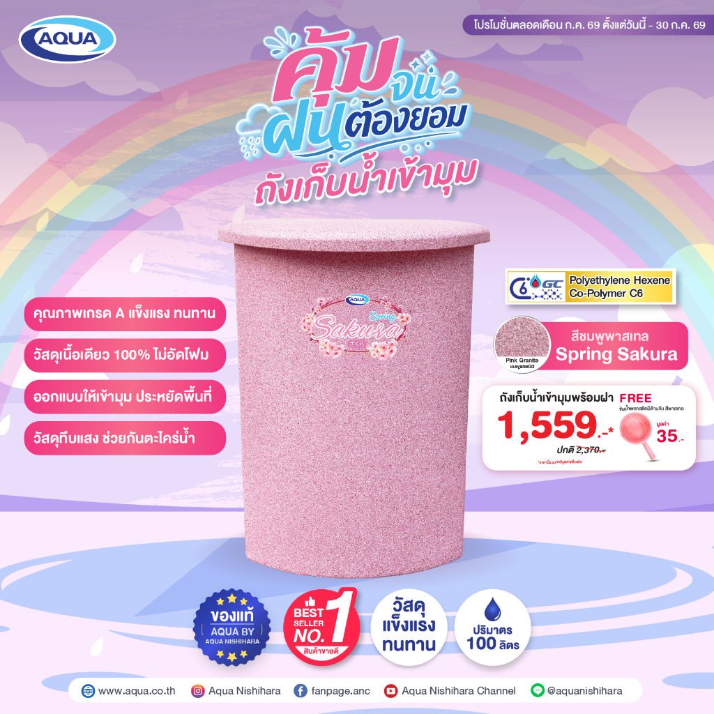 ถังเก็บน้ำเข้ามุม สีพาสเทล ขนาด 100 ลิตร กันตะไคร่น้ำ แข็งแรง ทนทาน วัสดุเนื้อเดียว 100% ของแท้จาก Aqua Nishihara