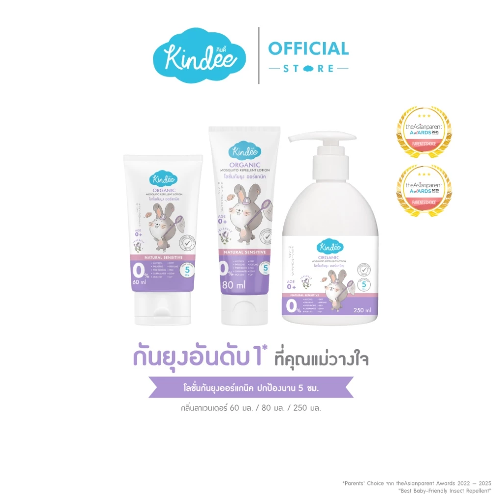 Kindee คินดี้ โลชั่นกันยุง กลิ่นลาเวนเดอร์ ปกป้องยาวนาน 5 ชม. (ใช้ได้ตั้งแต่แรกเกิด)