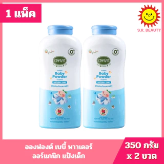 [ แพ็คคู่ ] Enfant อองฟองต์ เบบี้ พาวเดอร์ ออร์แกนิก แป้งเด็ก ขนาด 350 กรัม x 2 ขวด 2 สูตร