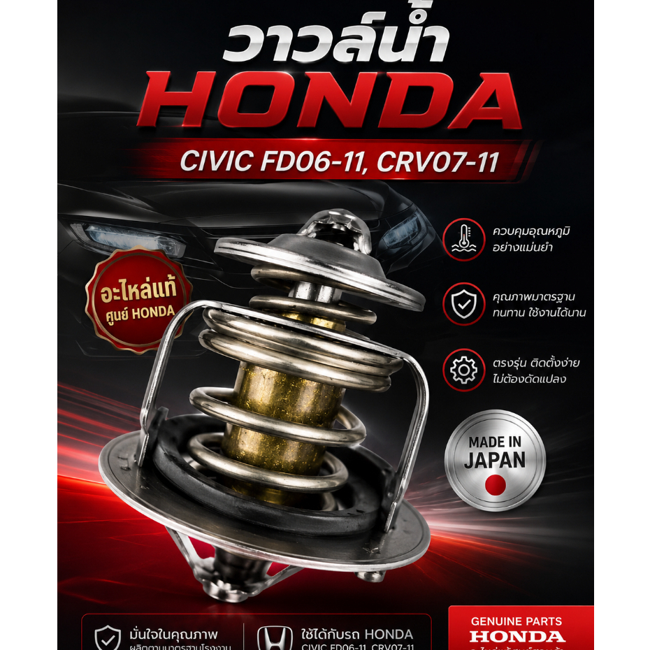 วาวล์น้ำ แท้ HONDA CIVIC FD 06-11,CRV07-11 Made in Japan รหัส 19301-RNA-306
