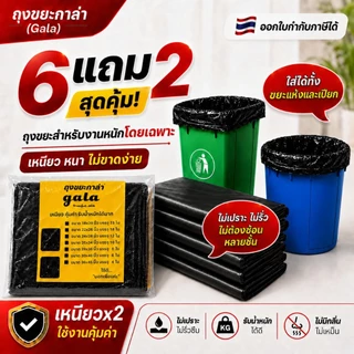 ถุงขยะกาล่า 6 แถม 2 (ได้ 8 แพ็ค) ถุงขยะดำ ถุงขยะแบบหนาเหนียวพิเศษ (ถุงขยะกาล่า) เนื้อเหนียว ทนทาน ไม่ขาดง่าย ไร้กลิ่น