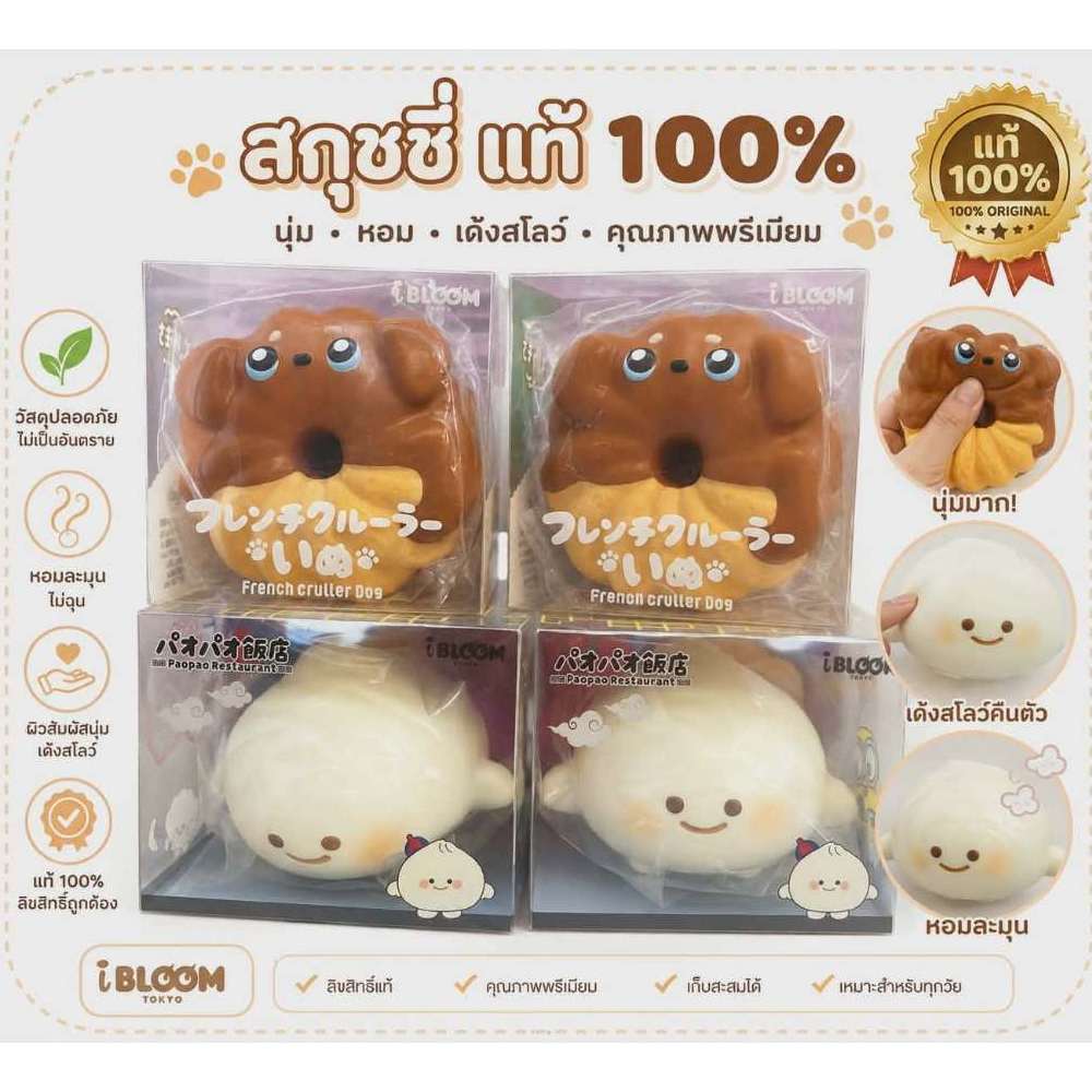 ( พร้อมส่ง ) สกุชชี่ squishy french cruller dog / paopao restaurant ( i bloom ) แท้