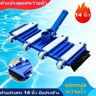 หัวแปรงดูดสระว่ายน้ำ 14 นิ้ว มีแปรงข้างด้านข้าง ขนไนลอนหนาแน่น ติดล้อเลื่อน มีข้อต่อขนาด1.5นิ้ว ใช้ได้กับสระว่ายน้ำทุกชน