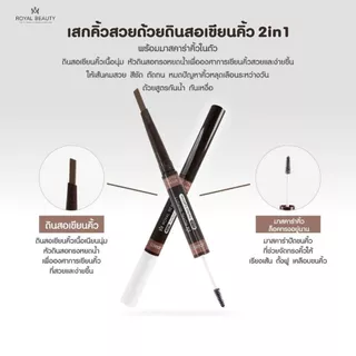 ดินสอเขียนคิ้ว + มาสคาร่าคิ้ว รอยัล บิวตี้ RoyalBeauty