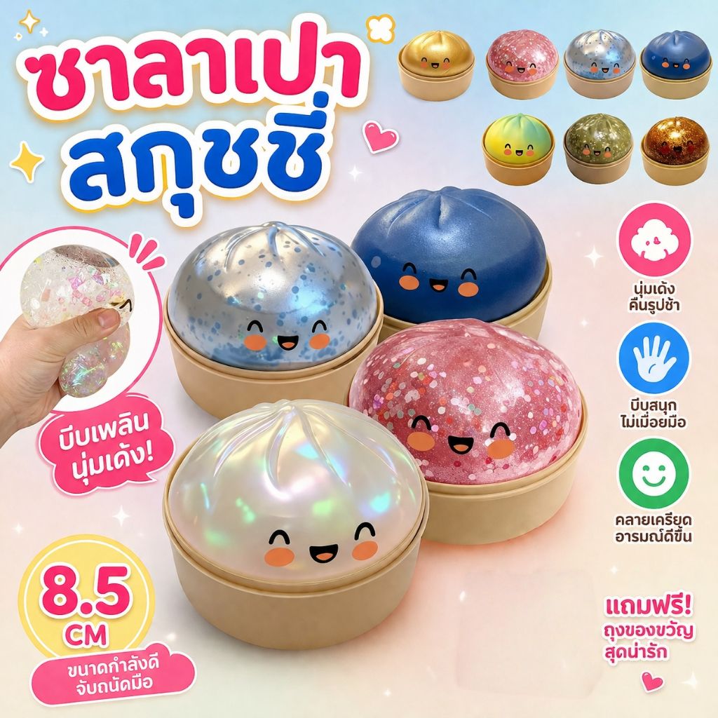 สกุชชี่ซาลาเปา สกุชชี่หนึบ Glitter Dumpling ปลอดภัยและไม่มีอันตราย สําหรับความวิตกกังวลและความเครียดบรรเทา เลือกสี