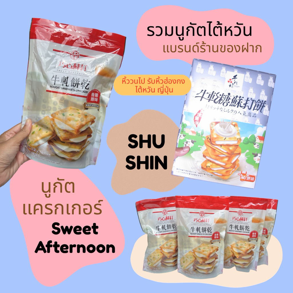 HIWWONPAI มีส่งด่วน รวมนูกัตแบรนด์ไต้หวัน Shu Shin , Sweet Afternoon อร่อยซื้อฝากได้ เก็บได้นาน นูกัตรสต้นหอม