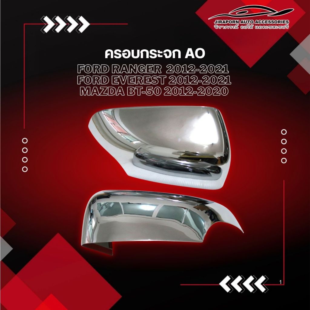 ครอบกระจก AO Ford Ranger ปี 2012-2021 ใช้ร่วมกับ Ford Everest 2012-2021 /Mazda BT-50 2012-2020