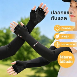 ปลอกแขนกันแดด กันยูวี ผ้าไหมน้ำแข็ง ระบายอากาศ สวมนิ้ว กันลื่น ขี่จักรยาน ขับรถ ชายหญิง