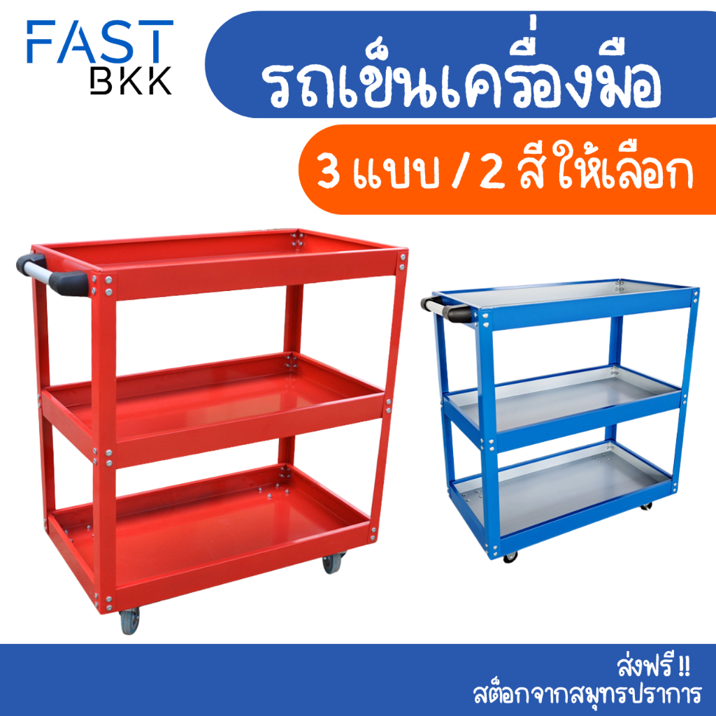 [ ส่งในไทย ] ชั้นวางของ เครื่องมือ อเนกประสงค์ รถเข็นเครื่องมือ แบบเหล็ก มีล้อเลื่อน (ไม่มีลิ้นชัก)