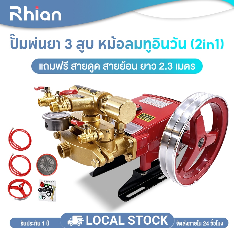 Rhain ปั๊มพ่นยา ปั๊ม 3 สูบ ปั๊มฉีดยา ปั๊มแรงดัน หัวฉีดพ่นยา ฟรียอย พ่นยา *2in1 หม้อลม 6 หุน*น้ำย้อนเปิดอัตโนมัติ