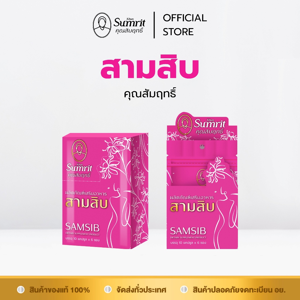 [ร้านค้าทางการ] สามสิบ คุณสัมฤทธิ์ 1 กล่อง มี 6 ซอง 1 ซอง บรรจุ 10 แคปซูล บำรุงร่างกาย บำรุงโลหิต (สุภาพสตรี)