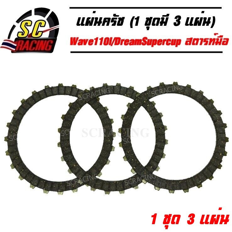 แผ่นครัชW110i แผ่นครัชแต่งพิเศษW110i แผ่นครัชแต่งพิเศษ แผ่นครัชซิ่ง Wave110i/DreamSupercup สตารท์มือ (1ชุดมี 3แผ่น)