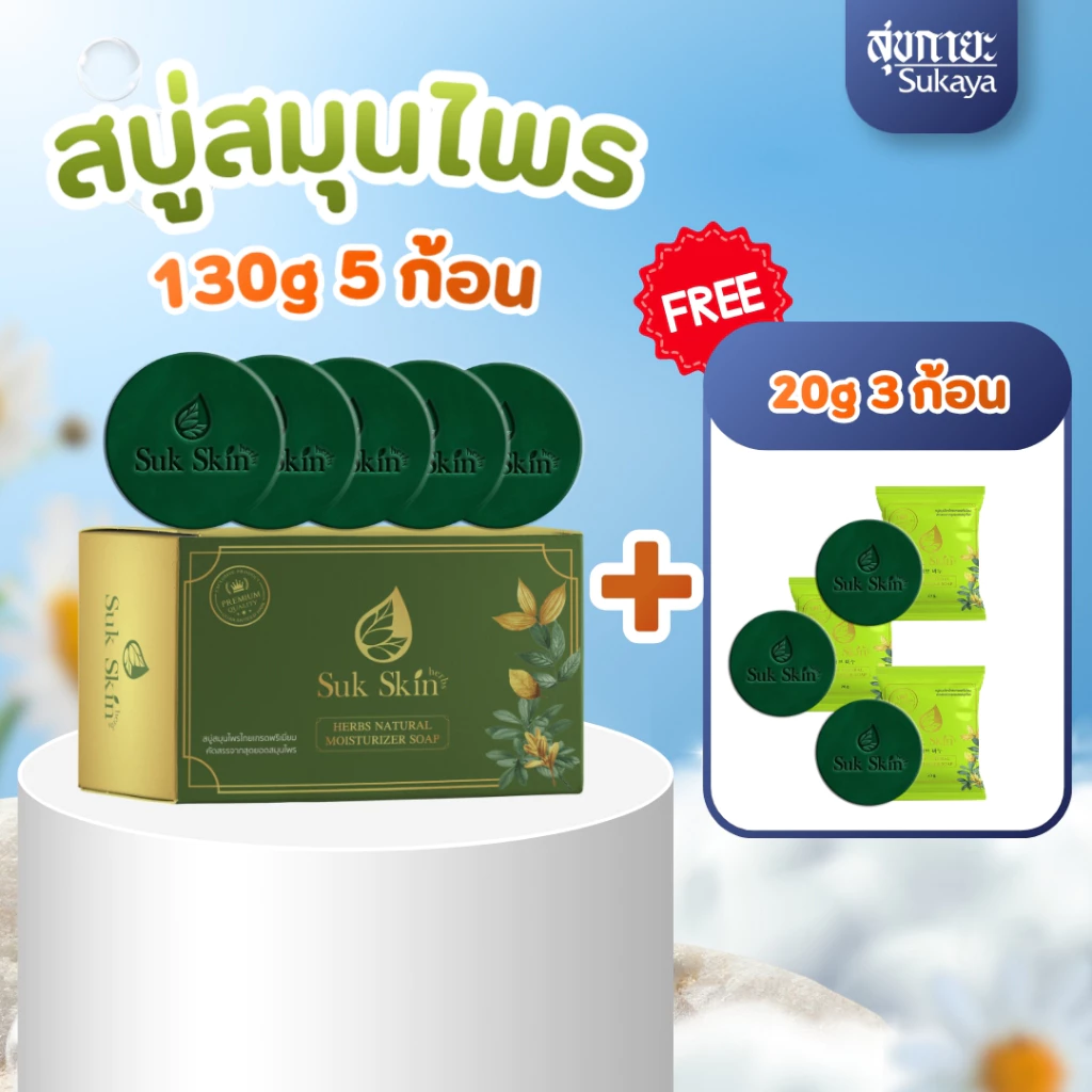 SukSkin สุขสกิน สบู่สมุนไพร ขนาด 130 กรัม แพ็ค 5 ก้อน