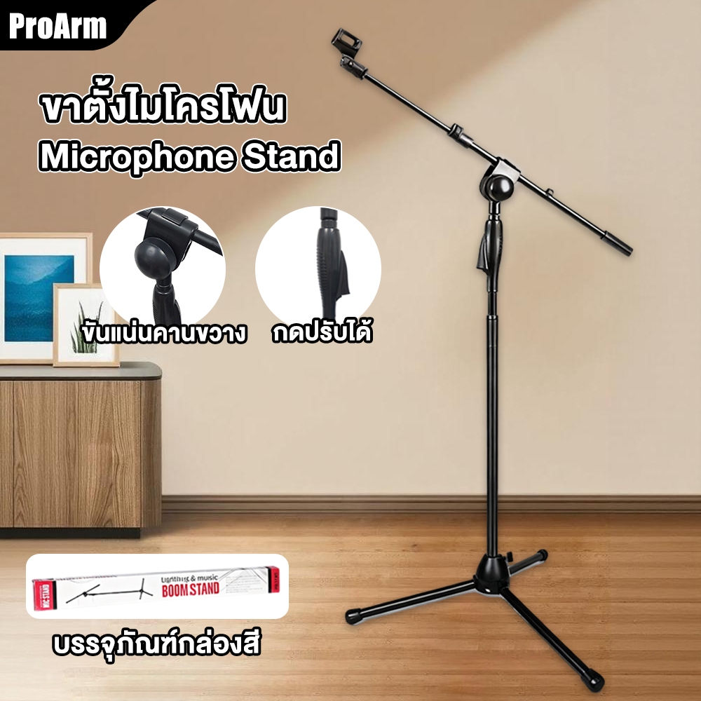 ProArm ขาไมค์เหล็ก คอมแพ็คขาตั้งไมค์บูม ขาตั้งไมค์ตั้งพื้น แข็งแรงทนทาน ทนทุกการใช้งาน น้ำหนัก 3 kg.