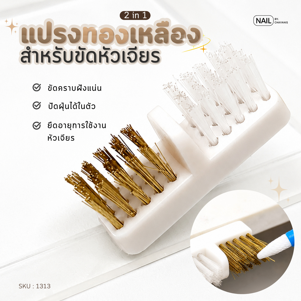 แปรงทองเหลืองสำหรับขัดหัวเจียรเล็บ อันเล็ก แปะโต๊ะได้