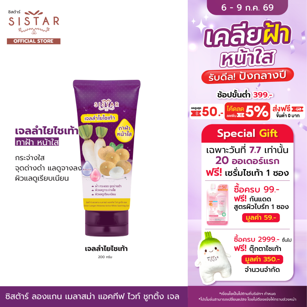 SistSistar Official ซิสต้าร์ ลองแกน เมลาสม่า แอคทีฟ ไวท์ ซูทติ้ง เจลลำไย ไชเท้า 200 กรัม (SST1904)