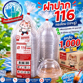 ฝาปาก 116 ปิดกับแก้วโอ่ง ตราแมวกาโต้ ยกลัง 1000 ใบ