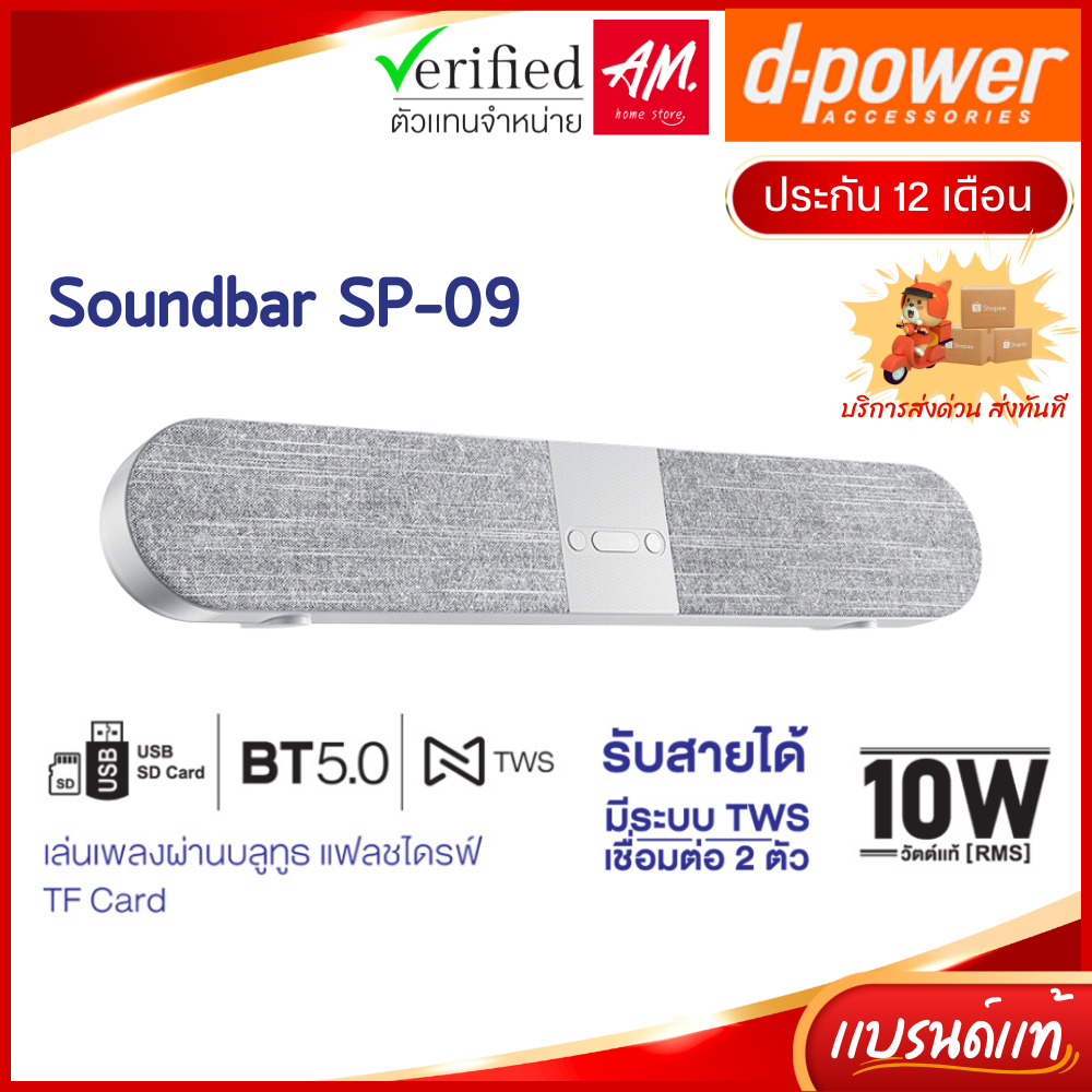 d-power ลำโพงบลูทูธ Soundbar รุ่น SP-09 TWS กำลังขับ 10W สเตอริโอ เบสเเน่น เสียงดี ประกัน 1 ปี