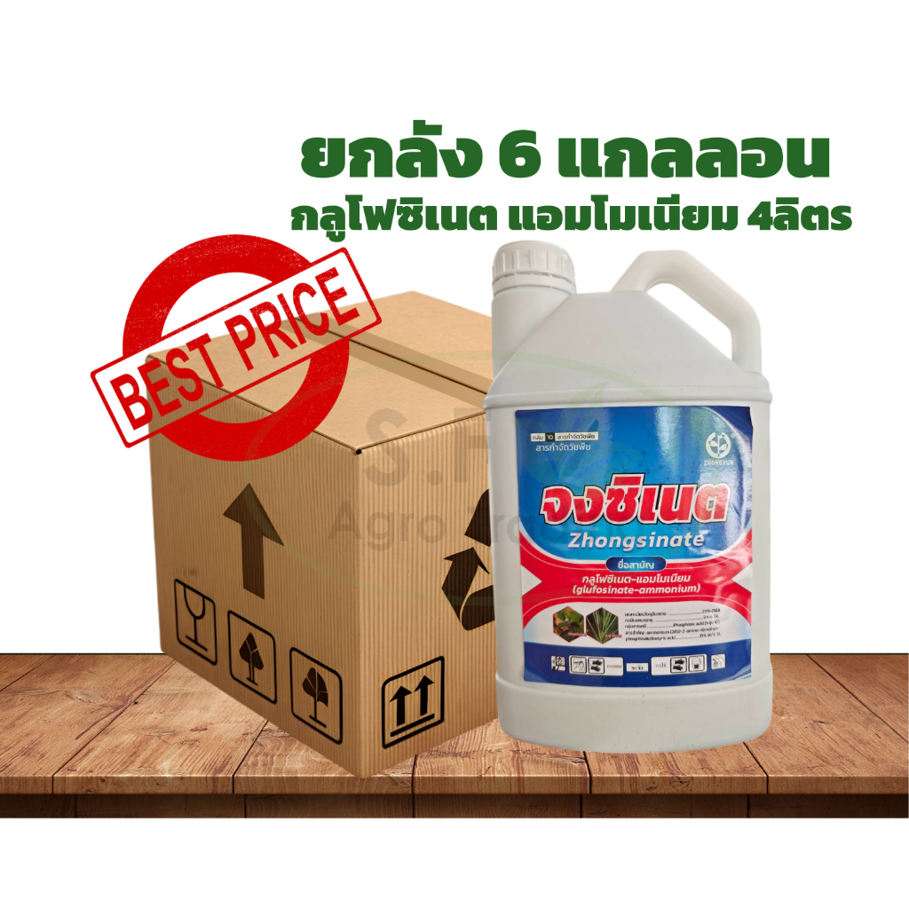 **ยกลัง** กลูโฟซิเนต-แอมโมเนียม (จงซิเนต) ขนาด4ลิตร 6แกลลอน