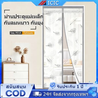 ICIC ม่านประตู ม่านแม่เหล็กกันยุง ม่านประตูกันแอร์ ม่านกันแอร์ออก ม่านกันยุงตู กันกลิ่น ม่านกันยุงประตู ม่านติดประตู