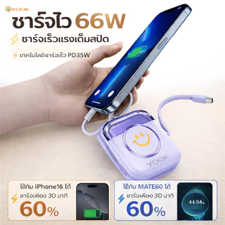 [CCC] YOOK แบตสํารอง 20000mah powerbank เล็ก แบบพกพา fast charge 66W มีสายในตัว พาวเวอร์แบงค์