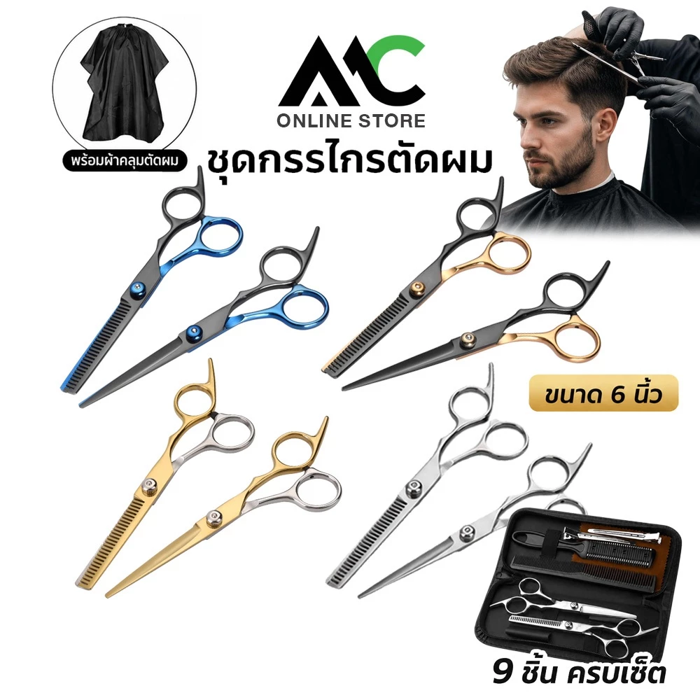 ชุดกรรไกรตัดผม 9 ชิ้น ขนาด 6 นิ้ว พร้อมกระเป๋า กรรไกรตัดผม กรรไกรซอย ผ้าคลุม อุปกรณ์ตัดผม