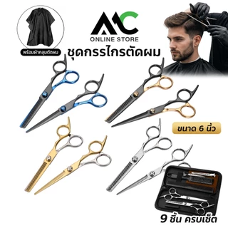ชุดกรรไกรตัดผม 9 ชิ้น ขนาด 6 นิ้ว พร้อมกระเป๋า กรรไกรตัดผม กรรไกรซอย ผ้าคลุม อุปกรณ์ตัดผม