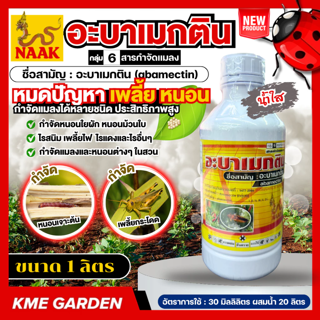 C* NAAK อะบาเมกติน น้ำใส ขนาด 1 ลิตร 1.8% อะบาเม็กติน กำจัดหนอน เพลี้ยไฟ หนอนชอนใบ หนอนม้วนใบข้าว หนอนใยผัก ด้วงมัน