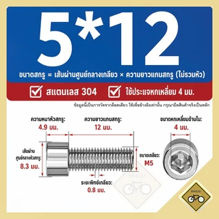 น็อต สกรู หัวจม ขา กระติก M5x12 มม. ช่องขัน เกลียวมิล อะไหล่ จักรยาน สแตนเลส พร้อมส่ง