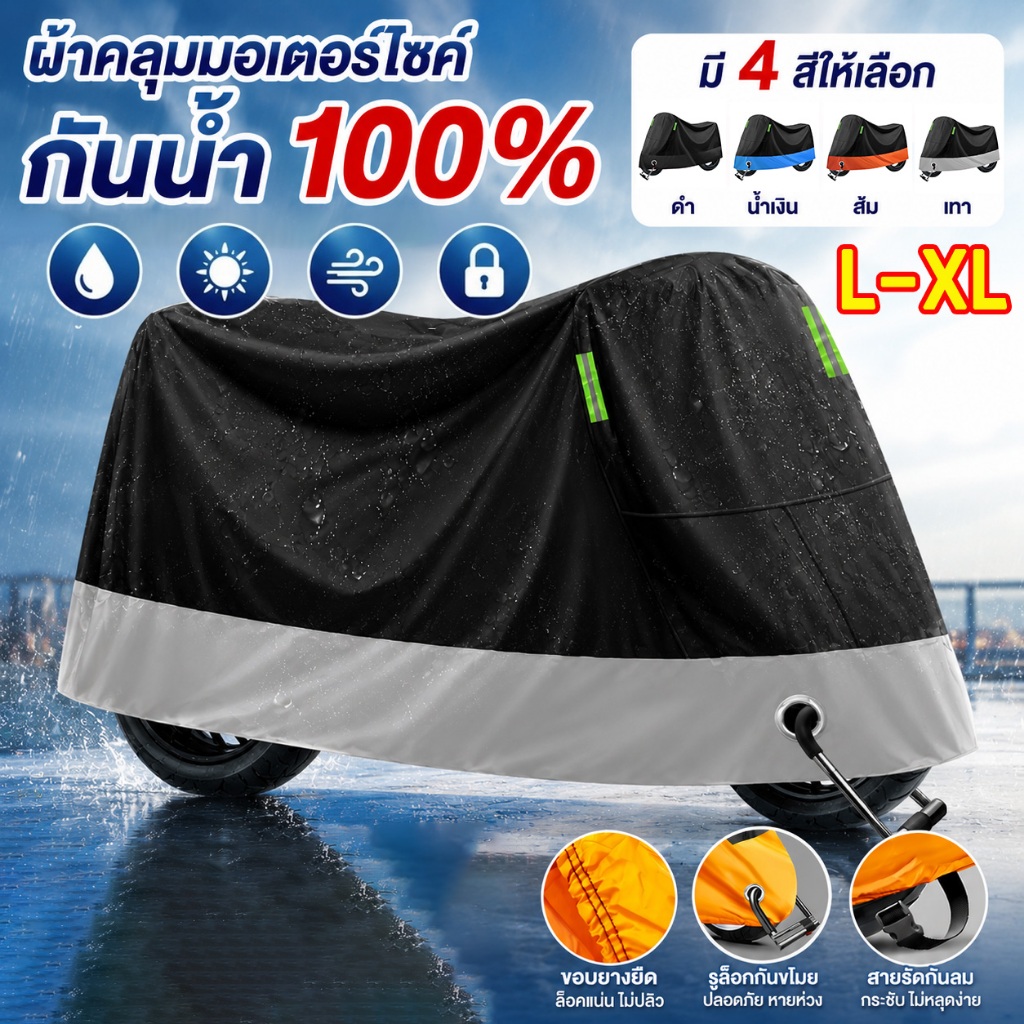 🏍️กันน้ำ 3 ชั้น🏍️ ผ้าคลุมรถมอเตอร์ไซค์ ผ้าคลุมรถจักรยาน ข้น ผ้าคลุมมอเตอร์ไซค์ กันฝุ่น กันแดดพร้อมรูล็อคกุญแจ พกพาสะดวก