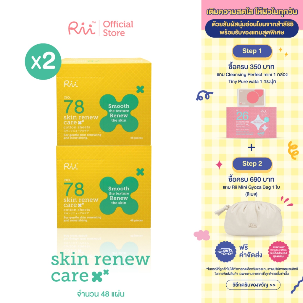 (แพ็คคู่) Rii 78 Skin Renew Care 48 pcs/box