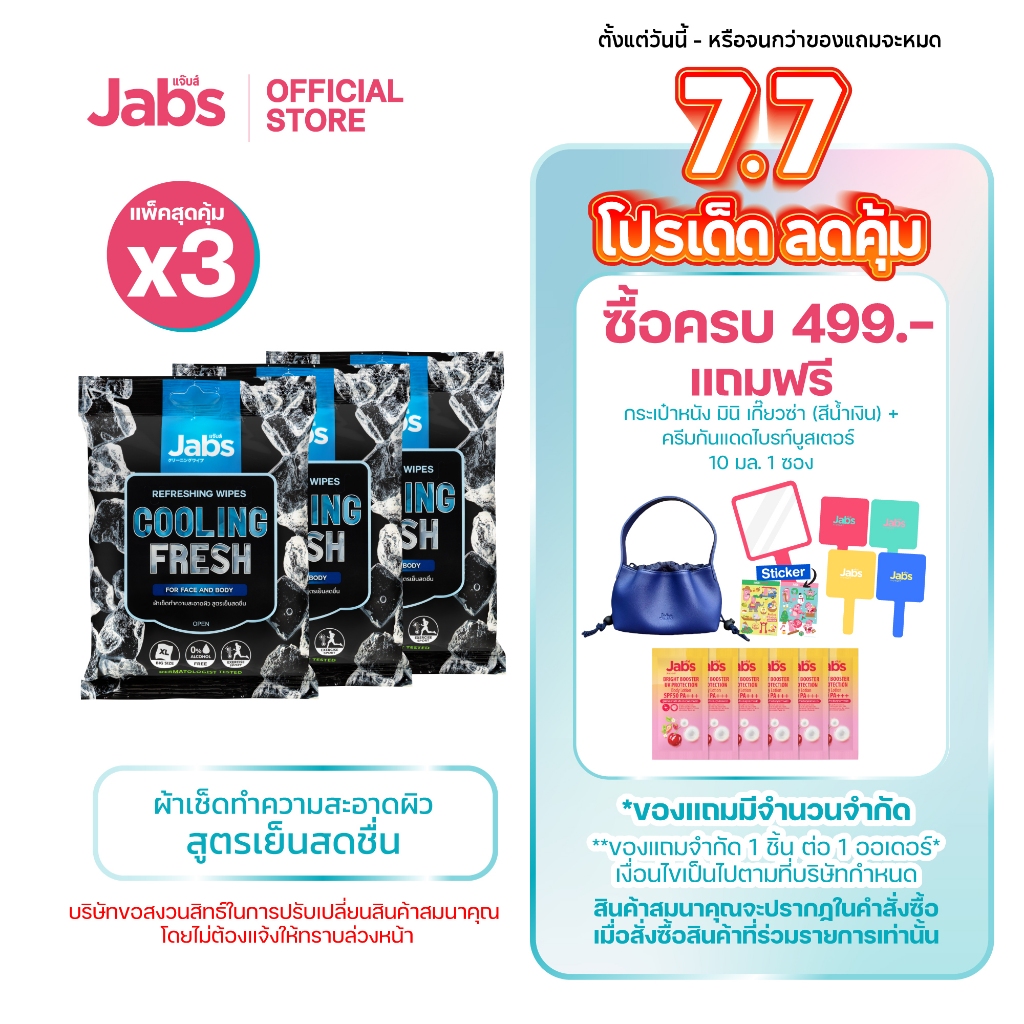 Jabs แจ๊บส์ รีเฟรชชิ่ง ไวพส์ คูลลิ่ง เฟรช ขนาด 10 แผ่น x3