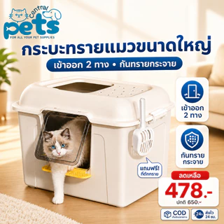 【พร้อมส่ง】กระบะทรายแมวไซส์ใหญ่ XL/XXL ทรงโดม มีฝาปิด เข้าออก2ทาง สำหรับแมวตัวใหญ่ Cat Litter Box