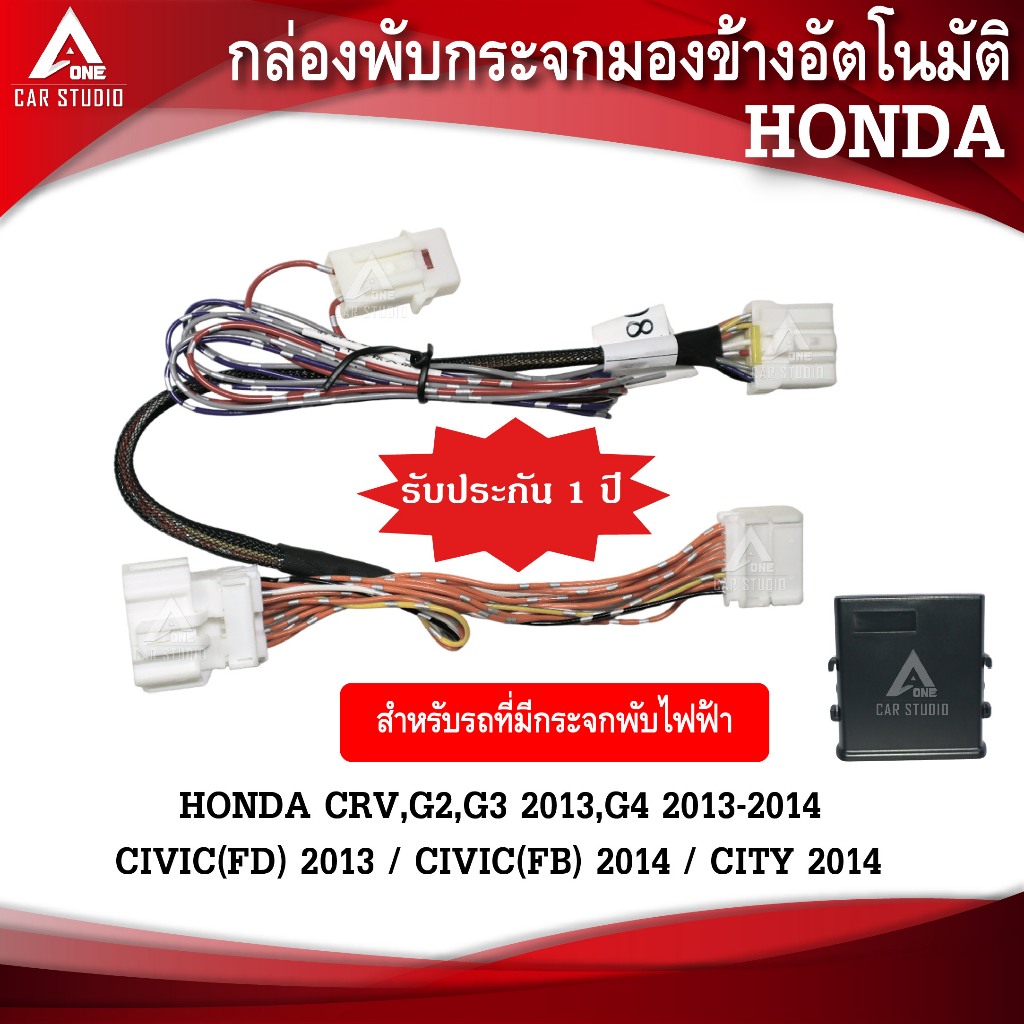 กล่องพับกระจกมองข้างอัตโนมัติ  ตรงรุ่น HONDA CRV G2,G3,G4 / CIVIC FD,FB / CITY 2014 (AFS-A006)