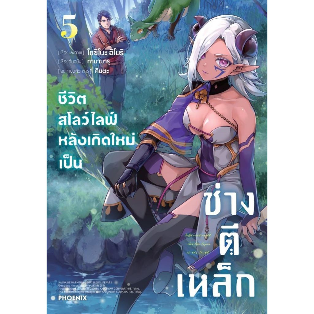 พร้อมส่ง ชีวิตสโลว์ไลฟ์หลังเกิดใหม่เป็นช่างฯ เล่ม 5 Mg#การ์ตูน#ทามามารุ, โยชิโนะ ฮิโมริ#PHOENIX Next