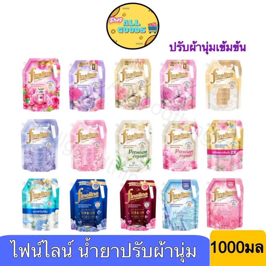 ไฟน์ไลน์ fineline น้ำยาปรับผ้านุ่ม สูตรเข้มข้น 1000-1150 มล