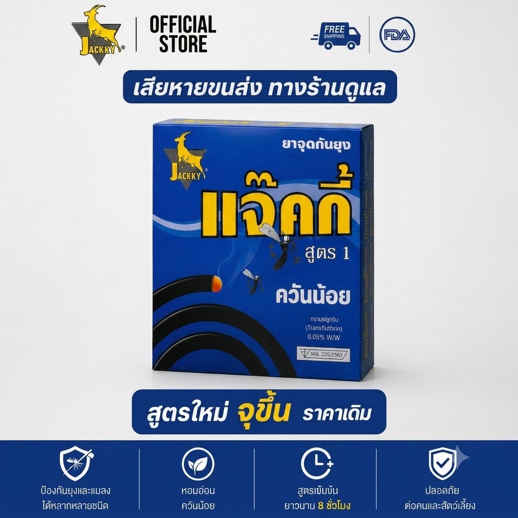 JACKKY-ยาจุดกันยุง กันยุงนาน 8 ชม. ควันน้อย อย.รับรอง ปลอดภัยสำหรับคนและสัตว์เลี้ยง ใช้ได้ทั้งในบ้านและนอกบ้าน MOSQUITO