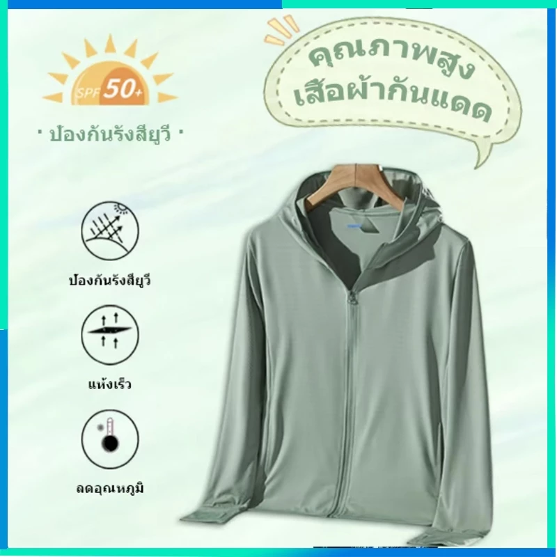 เสื้อคลุมกันแดด UPF50+ ผู้ชายผู้หญิง 3 สี