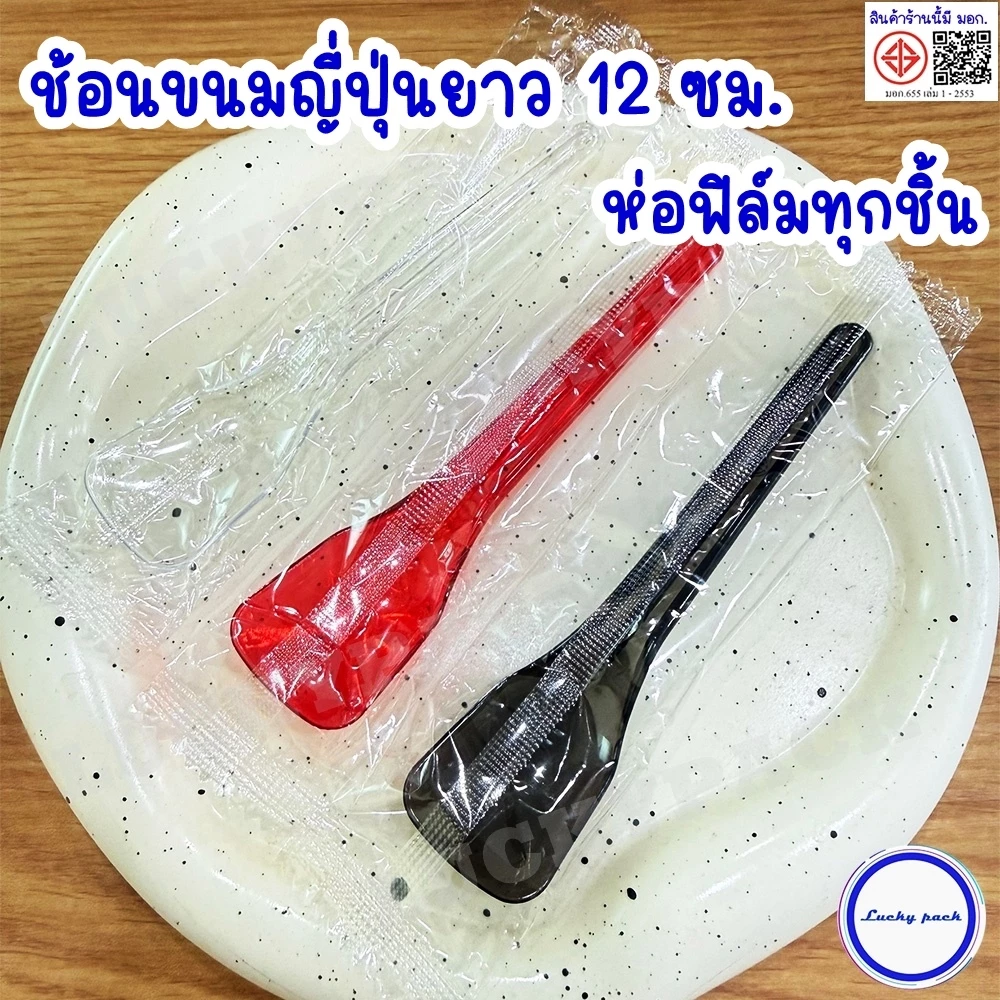 (100 ชิ้น) ช้อนขนมพลาสติกญี่ปุ่นยาว 12 ซม.ห่อฟิล์ม OPP แบบแพ๊คเดี่ยว สีดำ, แดง ,ใส