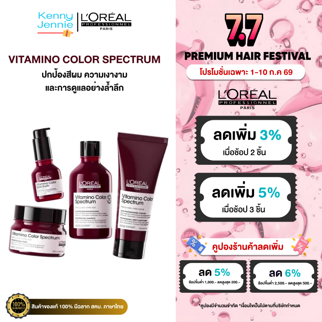 L'Oreal SERIE EXPERT Vitamino Color Spectrum บำรุงผมทำสี ปกป้องสีผม  บำรุงผมทำสีอย่างล้ำลึก Loreal