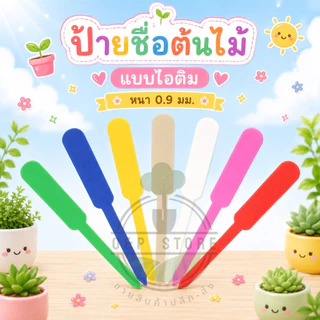 ป้ายชื่อต้นไม้แบบไอติม ป้ายพลาสติก หนา 0.9 มม. แพ็คประมาณ100ชิ้น (พร้อมส่ง) O&P