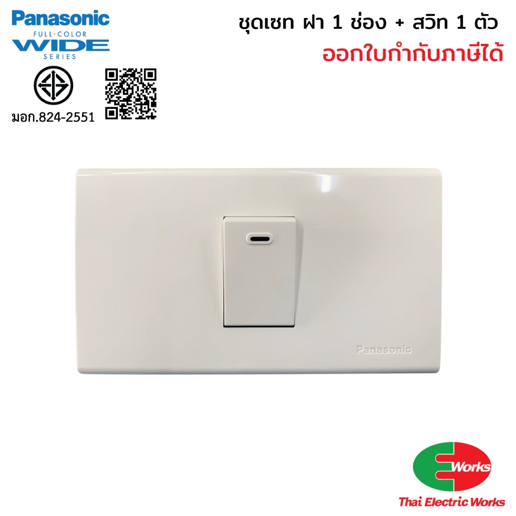 Panasonic ชุดเซท ฝา 1 ช่อง + สวิทช์ทางเดียว รุ่น Wide Series + บ็อกลอย Reckon 2x4 นิ้ว