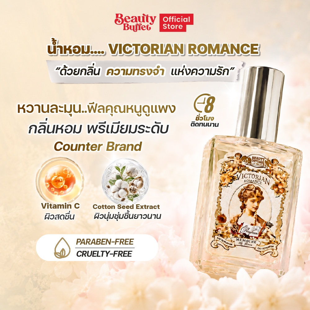 BEAUTY COTTAGE VICTORIAN ROMANCE MEMORIES OF LOVE EAU DE PARFUME-วิคตอเรียน โรแมนซ์เมมโมรี่ ออฟเลิฟเออเดอปาร์ฟูม(28 ml)