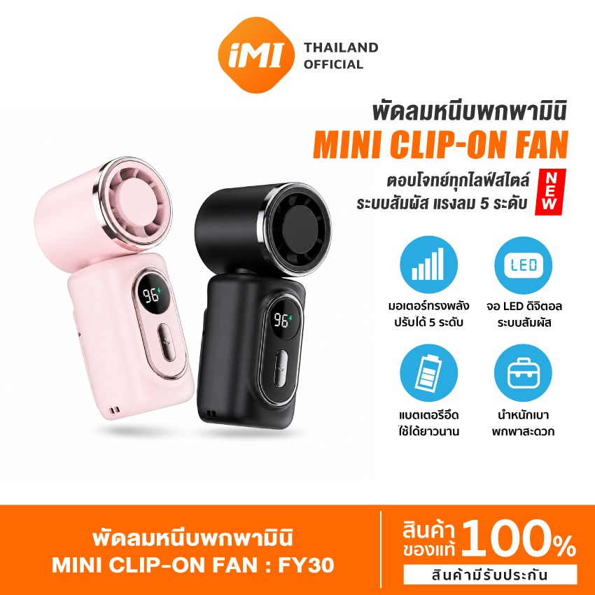 iMI พัดลมมินิหนีบพกพา ชาร์จได้ ลมแรง 5 ระดับ หนีบเอว กระเป๋า หมุน 180 องศา ไอเทมคลายร้อนหน้าร้อน